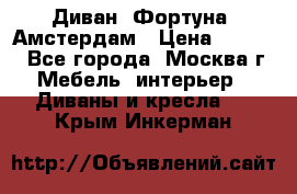 Диван «Фортуна» Амстердам › Цена ­ 5 499 - Все города, Москва г. Мебель, интерьер » Диваны и кресла   . Крым,Инкерман